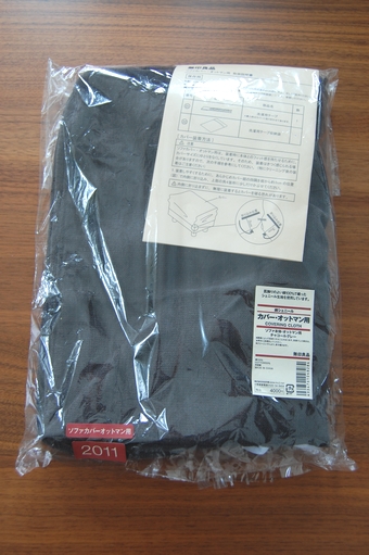 無印良品　ソファーカバー
